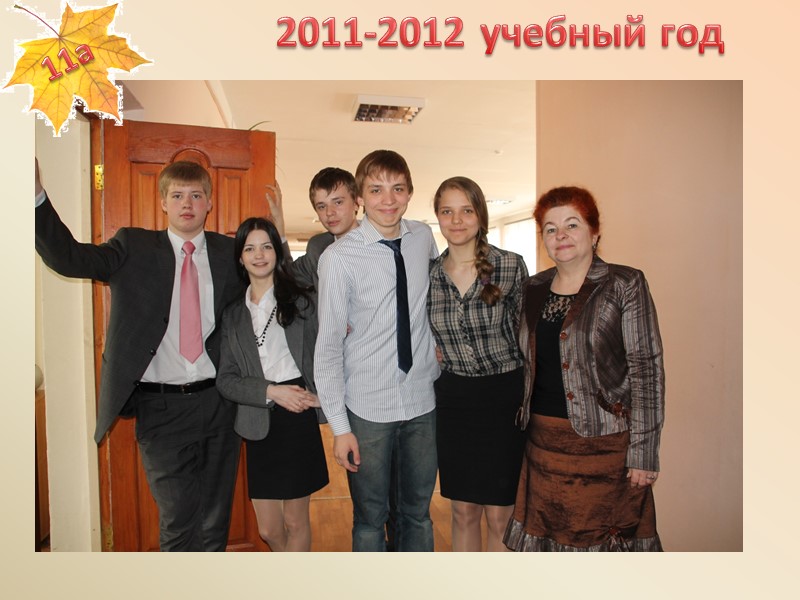 2011-2012 учебный год